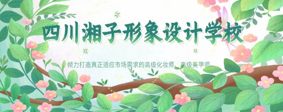 四川宜宾市今日热推的化妆培训机构精选名单推荐