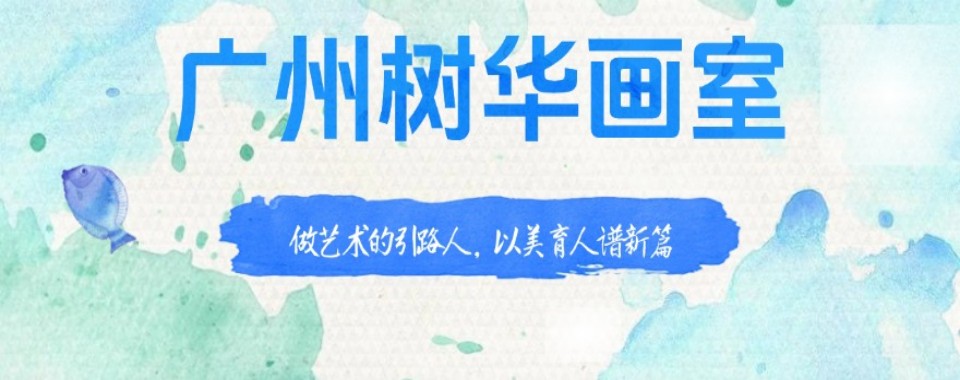 2026广州市口碑评价好的美术集训营排行榜首推荐一览
