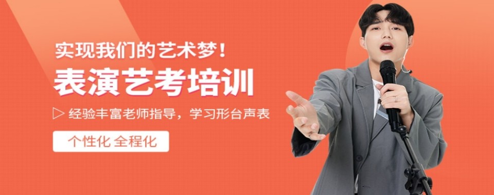 北京实力推荐的表演艺考培训机构实力排名名单榜首揭秘