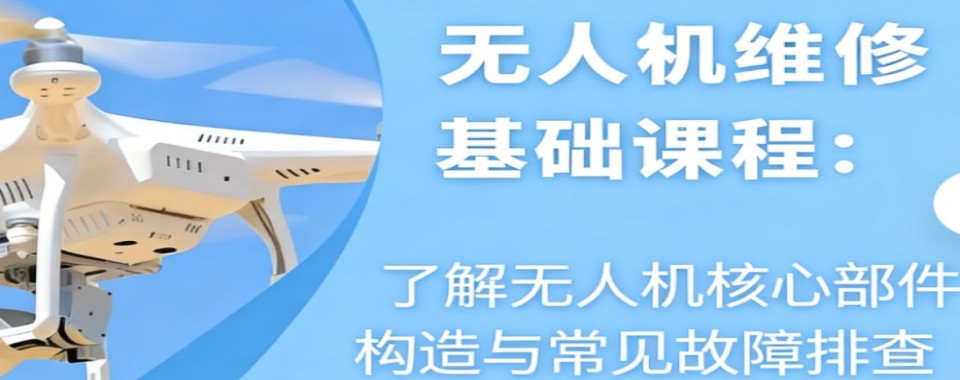 广东省深圳市无人机维修培训班,学生低成本掌握硬核技术