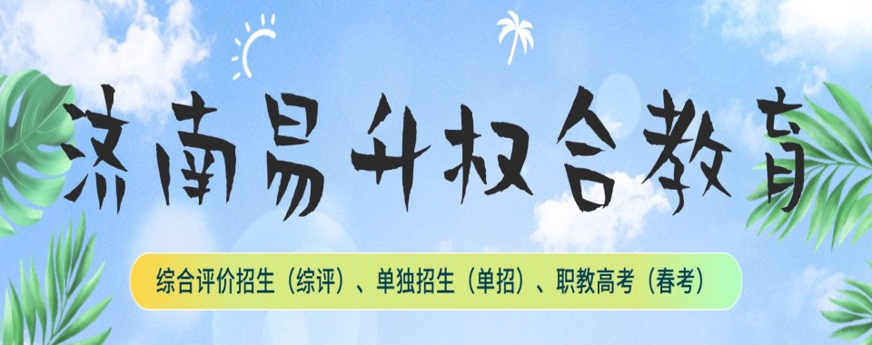 山东省济南市精选推荐靠谱的单招培训机构名单榜首一览