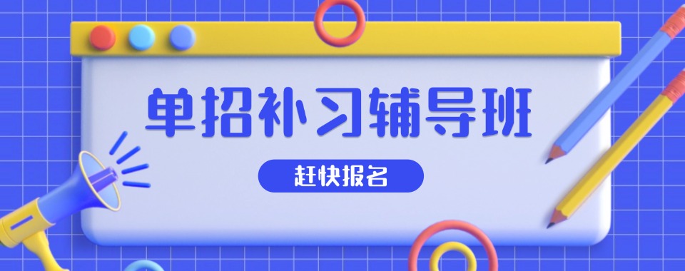 盘点|山东省济南市十大单招培训机构排行榜一览