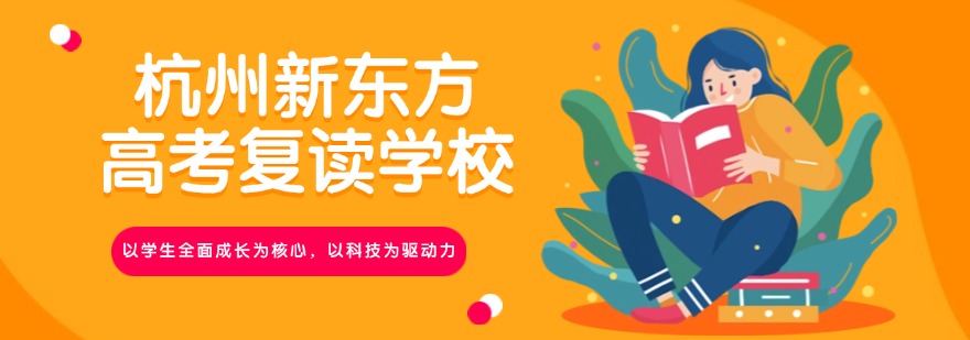 行业精选|浙江杭州市高考复读辅导机构最新排名榜汇总