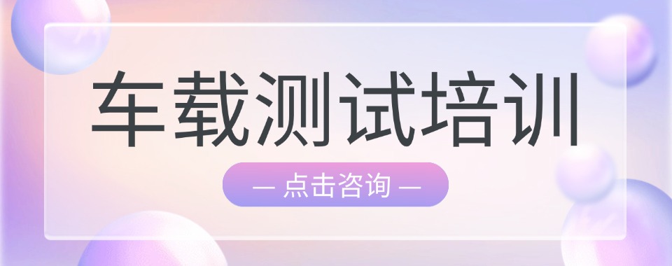 河南周口非常有实力的车载测试培训机构实力排名更新