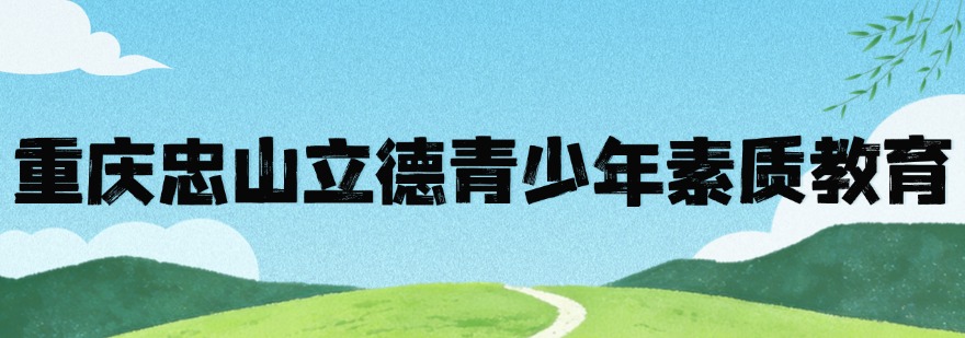 重庆市家长信赖的十大青少年军事化管理基地大盘点