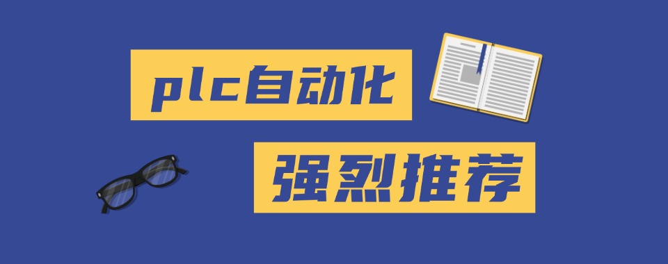 盘点河南洛阳口碑好的plc培训学校实力排名更新推荐