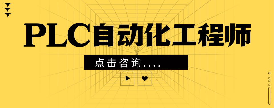 陕西西安实力强劲plc培训班精选机构名单榜首一览