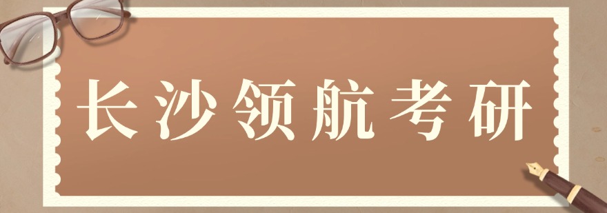 值得信赖的湖南长沙市十大考研辅导机构排行榜