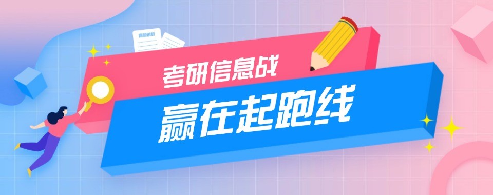 盘点上海市推荐的十大考研培训班名单汇总