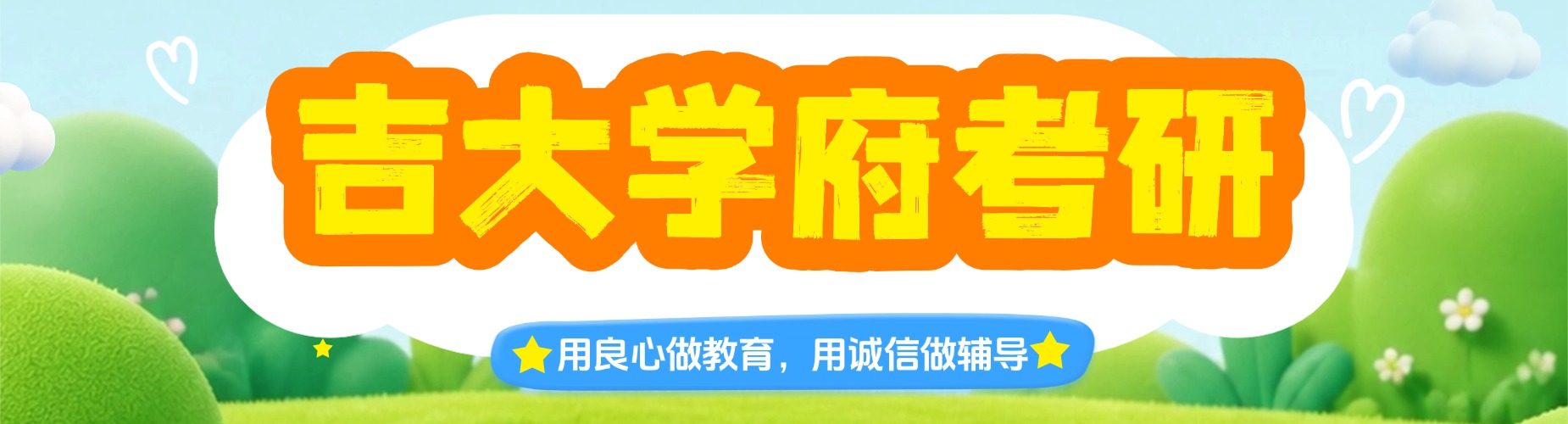2026吉林地区考生福音:口碑好的考研辅导机构一览