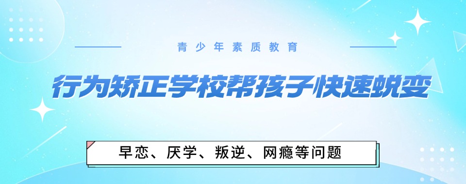 2026安徽心疼孩子叛逆厌学-这所学校给家长希望!