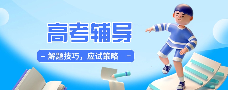 2026东莞横向对比:口碑好的高考辅导机构脱颖而出!