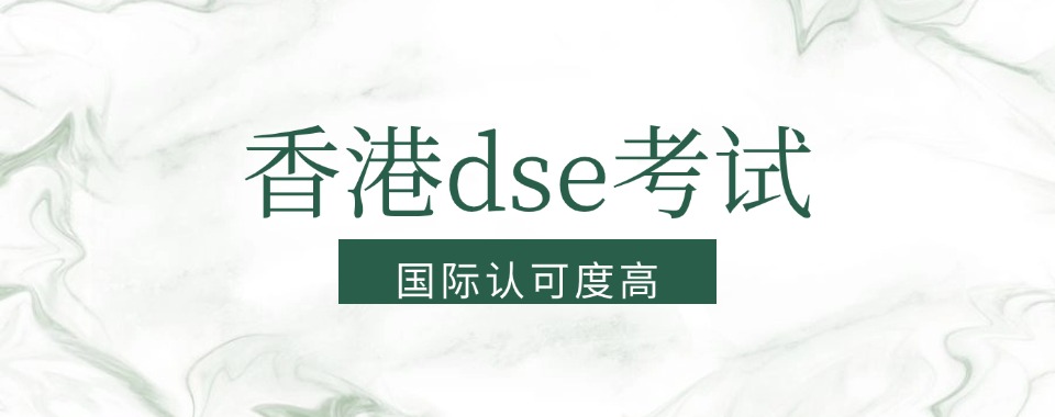 揭秘目前北京市海淀区非常靠谱的DSE考试辅导机构名单公布