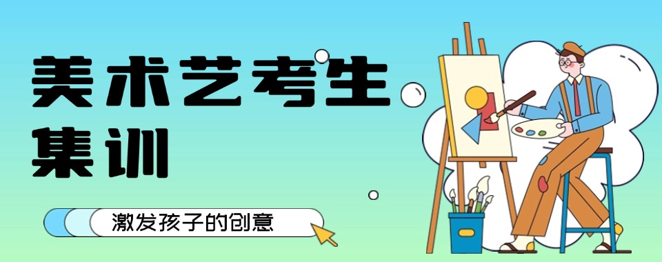 2026广东省广州市强烈推荐美术生艺考培训辅导机构排名一览