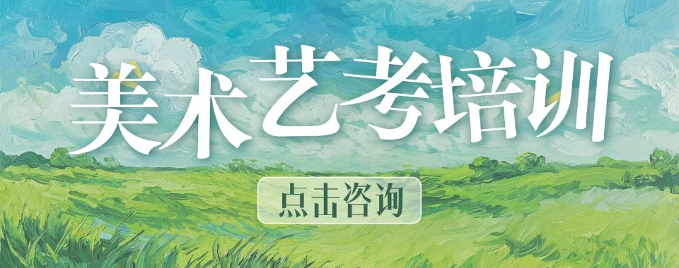 2026广东省广州市强烈推荐美术生艺考培训辅导机构排名一览