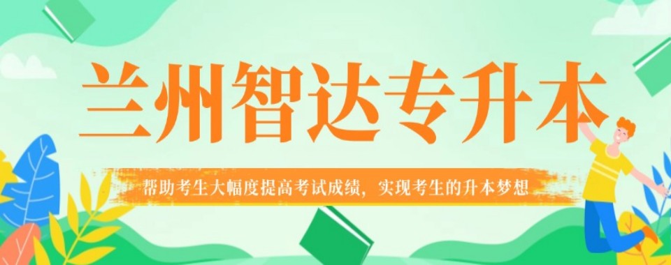 甘肃省兰州市统招专升本培训机构推荐名单新鲜发布