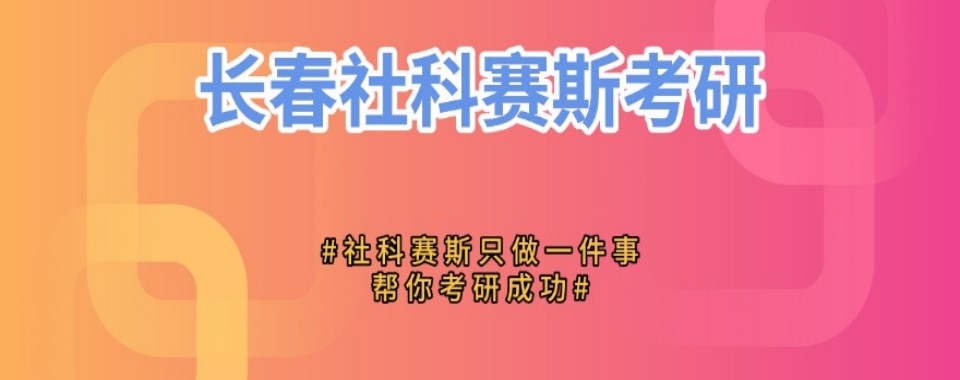 吉林省长春市的考研培训机构哪家强排名一览