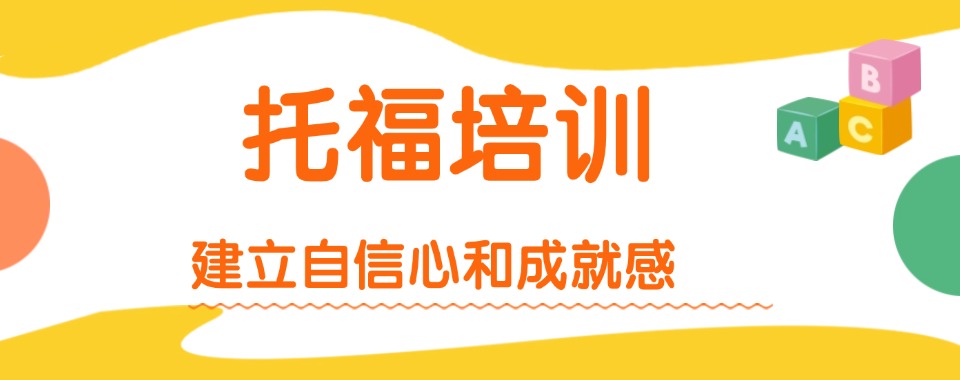 太原口碑好的托福备考课程机构严选名单靠谱推荐一览