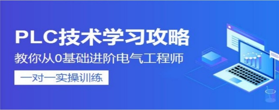 名单!河北省石家庄市PLC培训机构排名怎么挑选