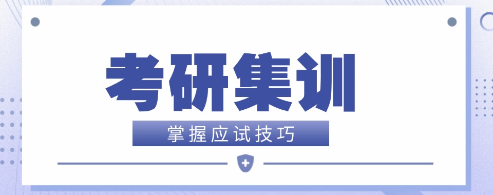 考研一站式解决!长春考研集训机构全流程服务让你省心省力