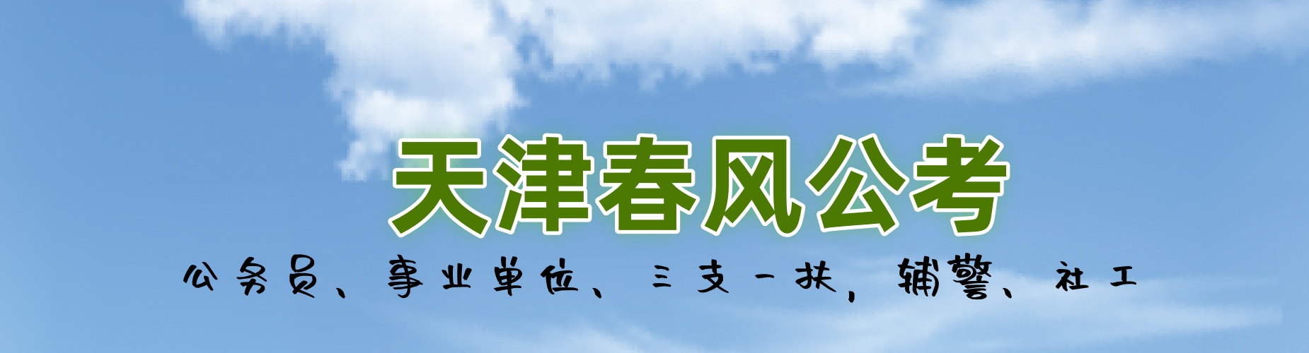 今日热门|天津市三支一扶辅导机构排行榜榜单公布
