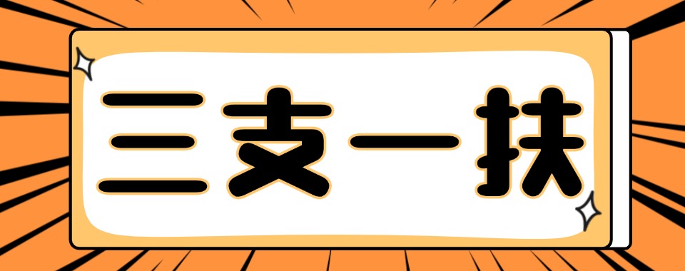 今日热门|天津市三支一扶辅导机构排行榜榜单公布