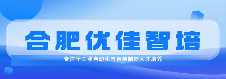 安徽省合肥市值得推荐的十大PLC编程工程师培训机构