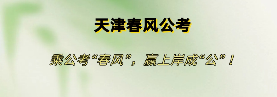 top排名揭秘|天津市事业单位培训机构十大排名