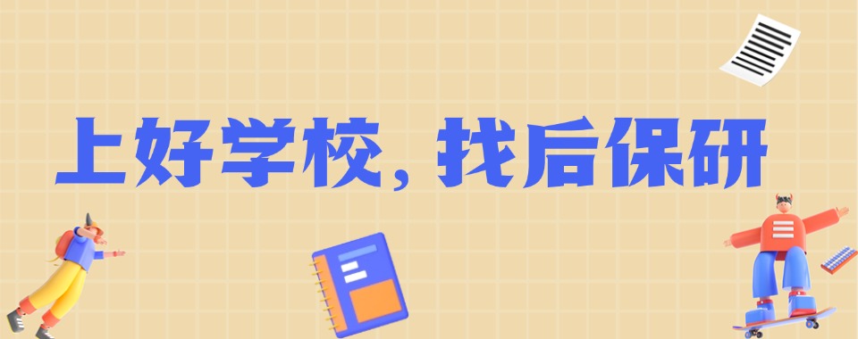 今日必读|北京市保研培训机构最新排名榜汇总
