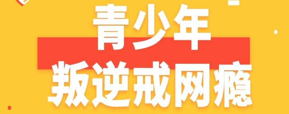 重庆市戒网瘾学校哪家堪称佳选?解密啦