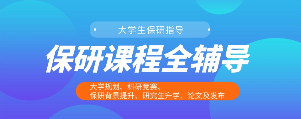 今日必读|北京市保研培训机构最新排名榜汇总