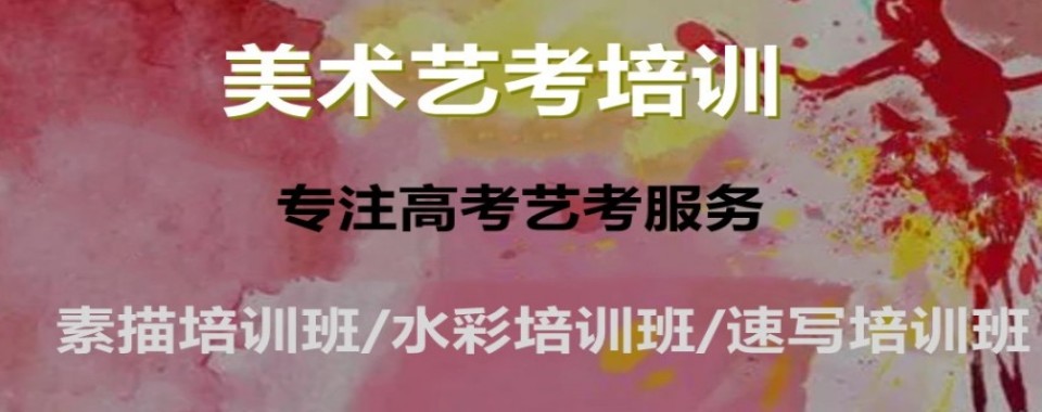 盘点北京市十大艺考专业课辅导机构排行榜一览 图片 盘点北京市十大艺考专业课辅导机构排行榜一览 1.北京艺海清央画室 2.吾来舞往艺考培训学校 3.徐彼得艺考 4.飞扬艺术 5.奉贤交慧进修学校 6.博大教育 7.学信教育 8.天籁音乐艺术培训学校 9.福布斯教育 10.尔南艺考培训学校 (以上排名不分先后顺序) 图片 盘点北京市十大艺考专业课辅导机构排行榜一览:北京艺海清央画室的学校优势 一、教学特色:专业教学、文化冲刺、德育培养三管齐下,构建完整育人体系。 1.清华博士领衔 由清华美院博士组成的导师团队亲自授课,确保教学内容的权威性与前沿性。 2.个性化学习计划 为每位考生量身定制阶段、月、周学习计划,并进行严格考核与动态调整。 3.名校教授亲临指导 定期邀请清华美院、中央美院等名校教授亲临画室,进行高规格的示范与指导。 4.定向讲座与冲刺 根据学生报考院校,安排针对性的专题讲座与应试技巧训练,提升应考能力。 5.特色雕塑与设计课 开设独特的雕塑课程与设计基础课程,全面提升学生的综合造型能力与创新思维。 二、文化教学高效冲刺:专为艺术生定制高效方案 1.艺术生文化冲刺研究院 成立专门的研究机构,研发适合艺术生学习特点的文化课高效冲刺方案。 2.特聘名师授课 由全国重点中学名师与清北学霸组成的文化课天团,全程授课,确保教学质量。 3.学霸伴读提升效率 清北学霸全程伴学,分享笔记与方法,答疑解惑,显著提升学习效率与应试信心。 4.行业领先通过率 我们的目标是确保艺术文化双过线,文化课通过率位居行业领先地位。 三、德育培养品格塑造:育人先育德,成才先成人 1.强调品格塑造 我们坚信,优秀的艺术家必须具备高尚的品德,因此将德育贯穿于教学全过程。 2.懂得珍惜与感恩 通过系列主题活动与日常引导,教育学生懂得珍惜学习机会,学会感恩父母与师长。 3.培养全面发展的艺术家 我们致力于培养的不仅是专业技能过硬的学生,更是人格健全、品德高尚的社会栋梁。 图片 盘点北京市十大艺考专业课辅导机构排行榜一览 随着艺考政策不断规范化,艺考竞争愈发激烈,专业课成绩成为艺考生升学的核心关键。很多艺考生依靠自学或校内零散辅导备考,极易出现训练不系统、应试方向偏差、技巧不规范等问题,不仅浪费备考时间,还容易错失升学机会。报名专业的艺考专业课辅导机构,是艺考生高效提分、精准备战艺考、顺利冲刺名校的核心优势选择。 专业艺考机构拥有贴合考纲的系统化教学体系。艺考考点每年微调,自学考生难以精准把握考试重点、评分标准和命题趋势,复习杂乱无章。正规辅导机构紧跟最新艺考政策,梳理统考、校考核心考点,课程循序渐进,覆盖基础训练、技巧打磨、作品优化、应试套路等全维度内容,摒弃无效练习,针对性弥补考生短板,让备考全程贴合官方评分标准,避免盲目备考。 其次,机构具备专业师资与精准纠错教学优势。机构讲师大多深耕艺考教学多年,熟悉各院校招生偏好、考试流程和扣分要点,能够一对一精准发现考生形体、画面、台词、乐理等专业问题,及时纠正错误习惯。相比自学摸索、校内大班泛讲,专业辅导针对性更强,能快速提升考生专业功底,优化应试状态,大幅提升备考效率。 同时,机构拥有沉浸式备考氛围与全真模拟体系。艺考备考抗压性、自律性要求极高,自学容易懈怠松懈。机构打造专属艺考学习环境,同学互帮互助、良性竞争,氛围感浓厚。定期开展全真模拟考试,还原考场流程、把控考试节奏,帮助考生克服考场紧张,熟练应对统考、校考各类题型,积累充足应试经验。 此外,专业机构会提供全程艺考规划服务,从专业择校、志愿规划、校考报名到作品打磨全方位指导,规避艺考常见误区,帮助考生合理规划备考节奏,最大化发挥专业优势,稳步提升专业课分数,顺利实现艺考升学目标。 图片 以上就是翰学网的康老师为大家整理的盘点北京市十大艺考专业课辅导机构排行榜一览的详细信息,希望对您有所帮助。想了解更多美术高考培训寒暑假班等问题欢迎咨询在线客服老师或拨打页面电话联系,我们将为您提供一对一的专业咨询指导。
