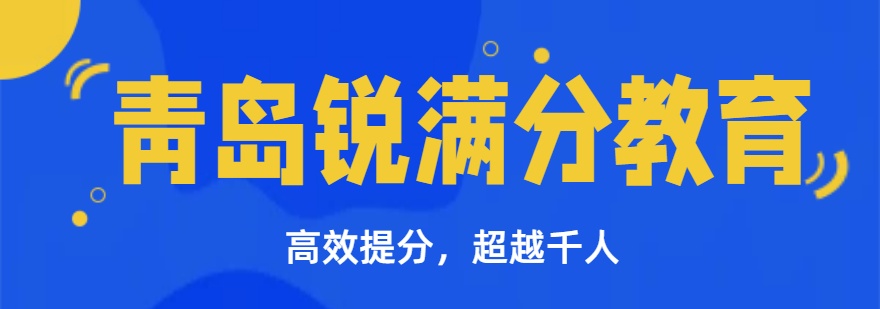 青岛推荐非常出色的高考复读培训班十强排名新鲜出炉