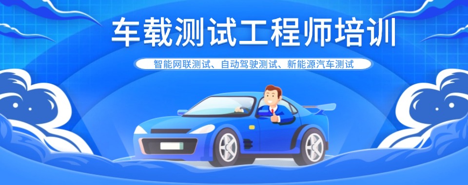 2026上海市这几家口碑超稳的车载测试培训机构不容错过