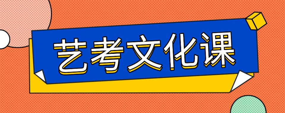 昆明非常有名的艺考文化课培训学校名单榜首推荐