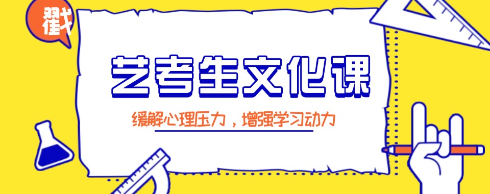 昆明非常有名的艺考文化课培训学校名单榜首推荐