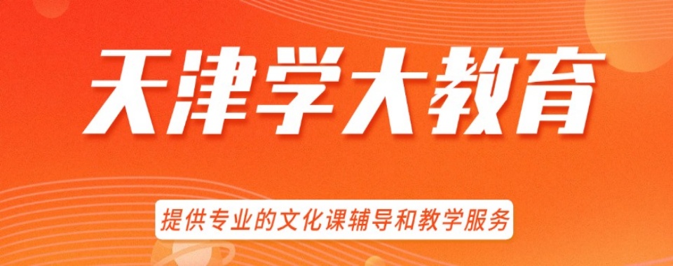 天津口碑好的高三全托培训班实力排名名单榜首揭秘