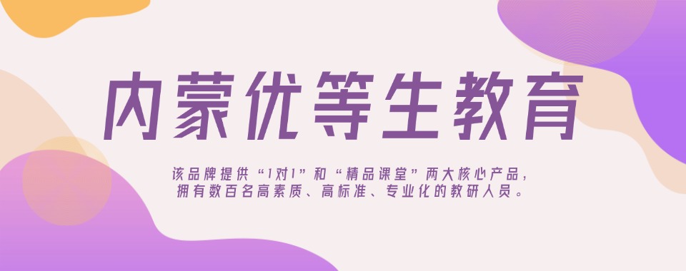 呼和浩特师资厉害的单招培训机构排行榜最新榜单一览