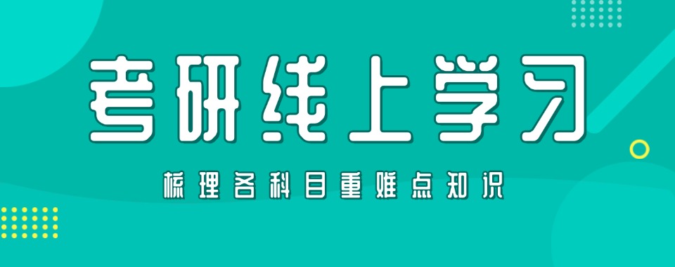 2026非常靠谱的全国线上考研培训课程实力排名更新