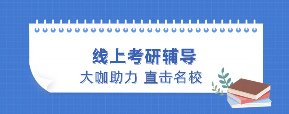 吐血推荐！这几家全国线上考研培训机构口碑超棒