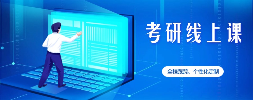 吐血推荐！这几家全国线上考研培训机构口碑超棒
