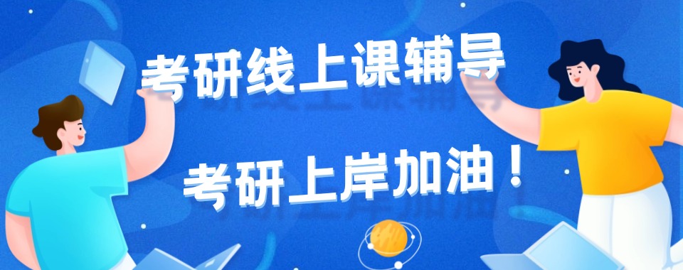 吐血推荐！这几家全国线上考研培训机构口碑超棒