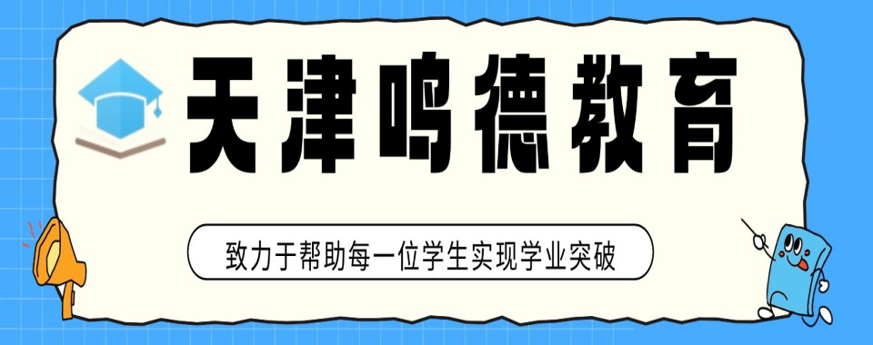 天津家长好评如潮的高考复读辅导培训机构,这几家别错过