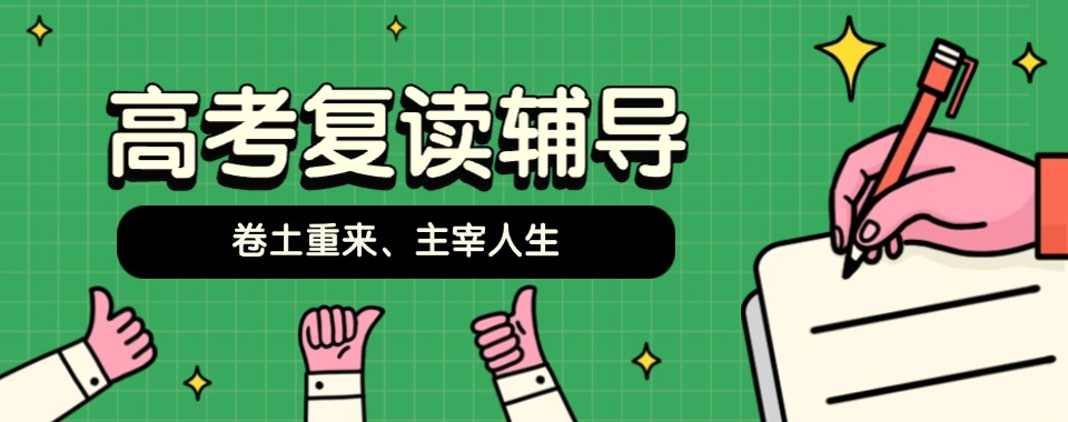 排名！广东广州高考复读文化课提升辅导班优质精选清单