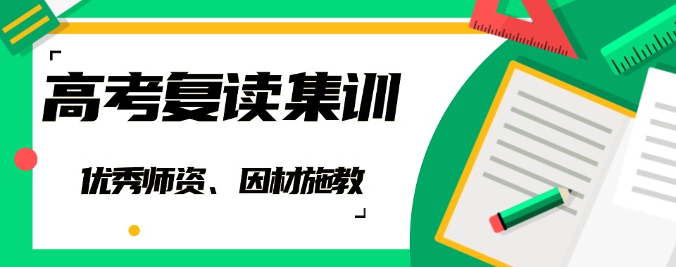 排名!广东广州高考复读文化课提升辅导班优质精选清单