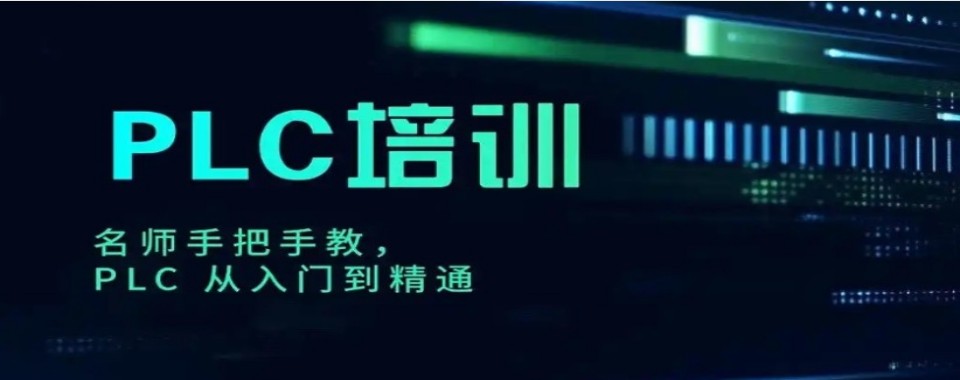 2026深圳市请给我推荐几家口碑好的PLC培训机构