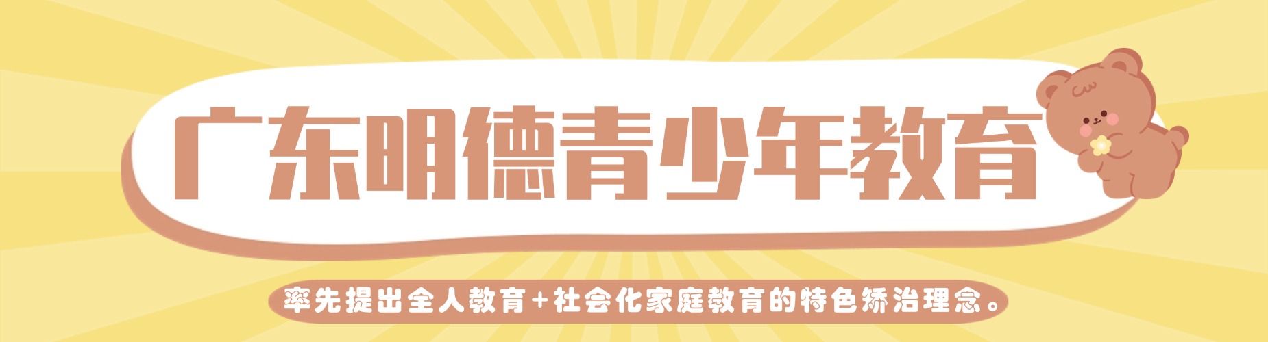 广东青少年教育学校:为少年未来人生搭建稳固桥梁