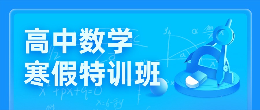 2026南京市数学学习,这几家口碑靠谱的高中数学辅导机构是首选