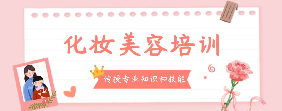 宁夏别再盲目选!这几家口碑好的化妆培训机构值得拥有