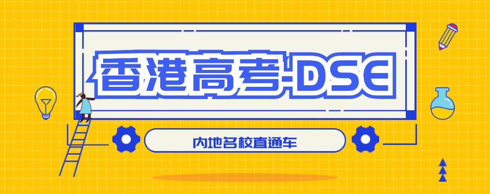 厦门师资雄厚的香港DSE培训班精选名单详情一览